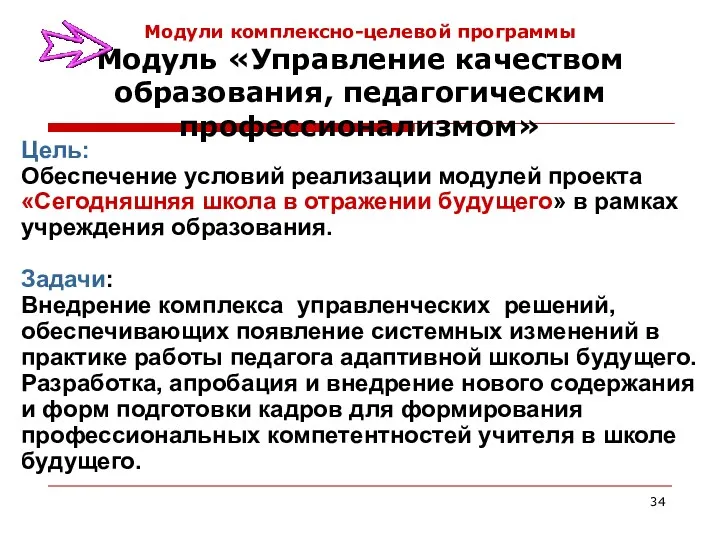 Модули комплексно-целевой программы Модуль «Управление качеством образования, педагогическим профессионализмом» Цель: