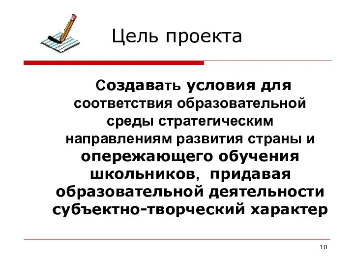 Цель проекта Создавать условия для соответствия образовательной среды стратегическим направлениям