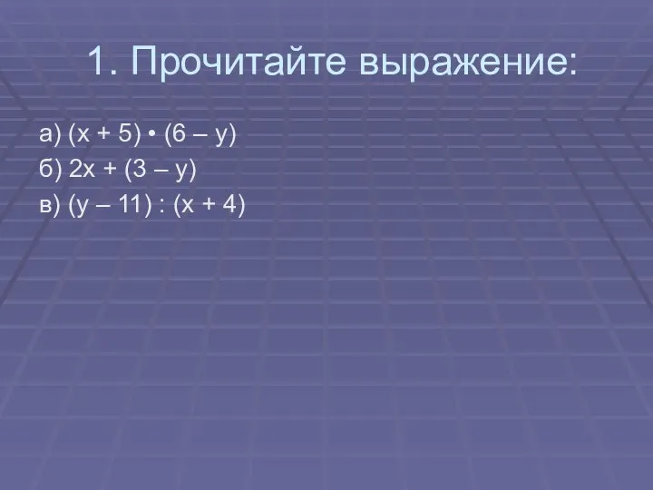 1. Прочитайте выражение: а) (x + 5) • (6 –