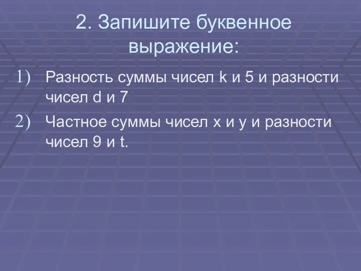 2. Запишите буквенное выражение: Разность суммы чисел k и 5