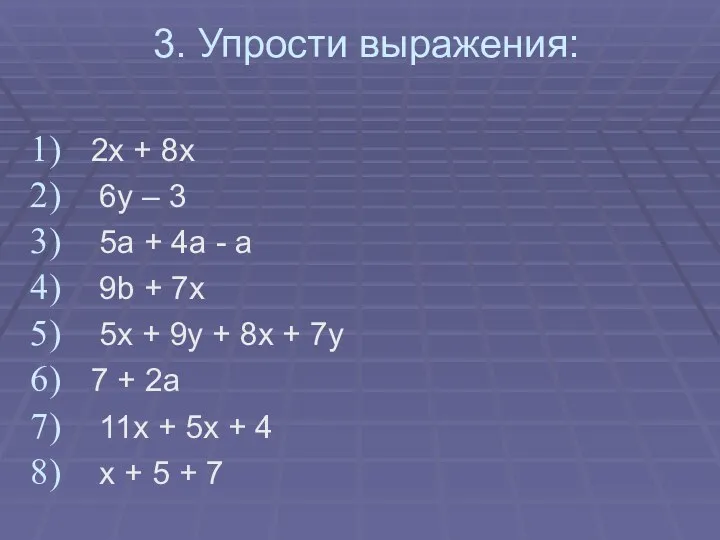 3. Упрости выражения: 2x + 8x 6y – 3 5a