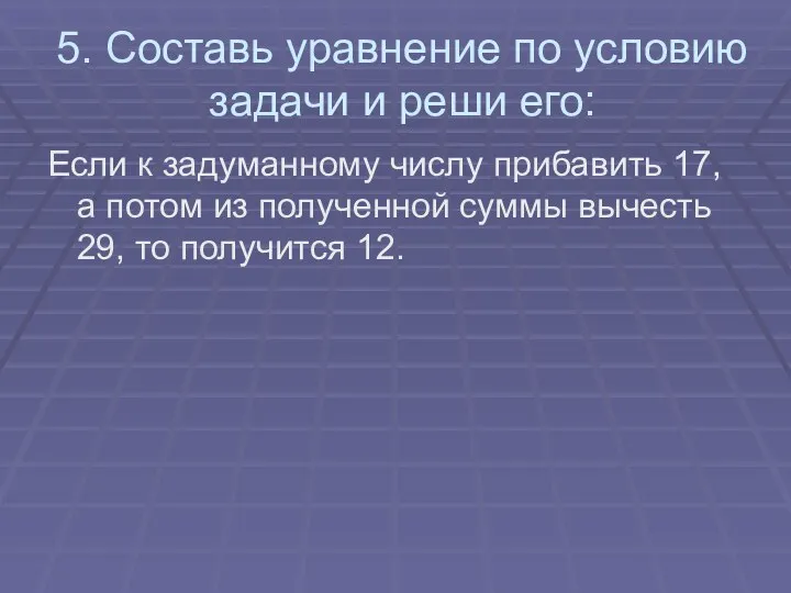 5. Составь уравнение по условию задачи и реши его: Если