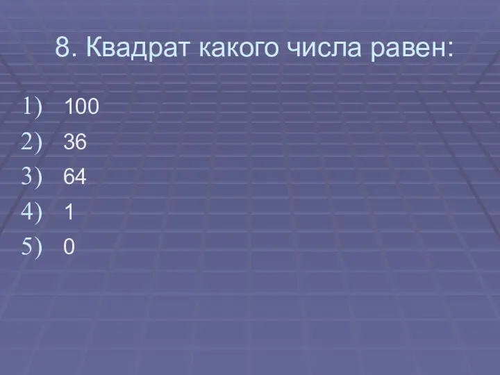 8. Квадрат какого числа равен: 100 36 64 1 0