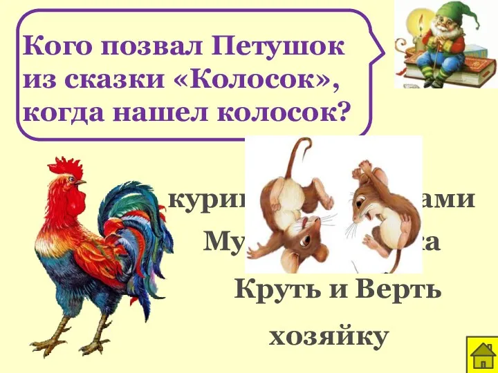 Кого позвал Петушок из сказки «Колосок», когда нашел колосок? курицу