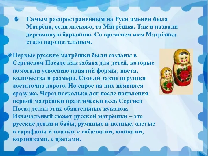 Самым распространенным на Руси именем была Матрёна, если ласково, то Матрёшка. Так и
