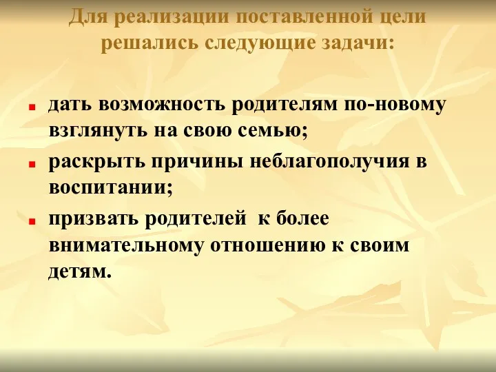 Для реализации поставленной цели решались следующие задачи: дать возможность родителям