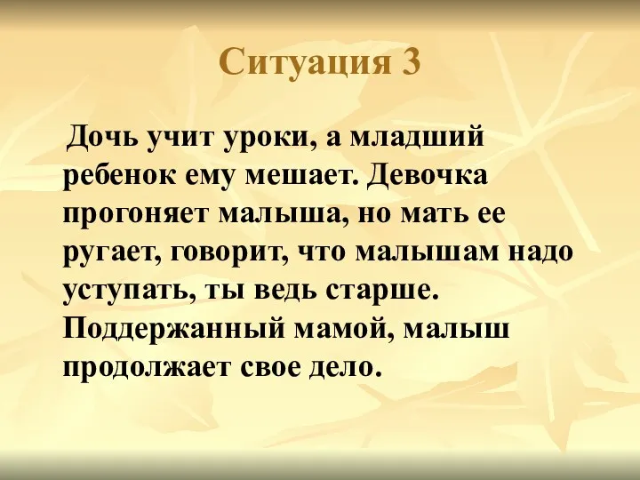 Ситуация 3 Дочь учит уроки, а младший ребенок ему мешает. Девочка прогоняет малыша,