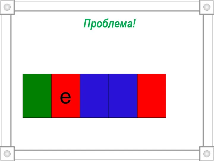 Проблема! е