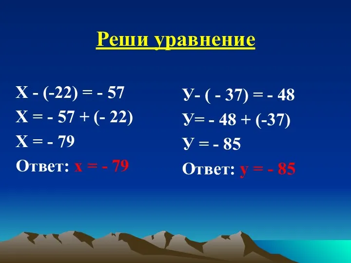 Реши уравнение Х - (-22) = - 57 Х = - 57 +