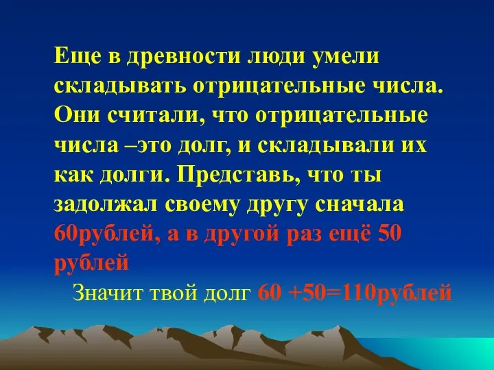 Еще в древности люди умели складывать отрицательные числа. Они считали, что отрицательные числа