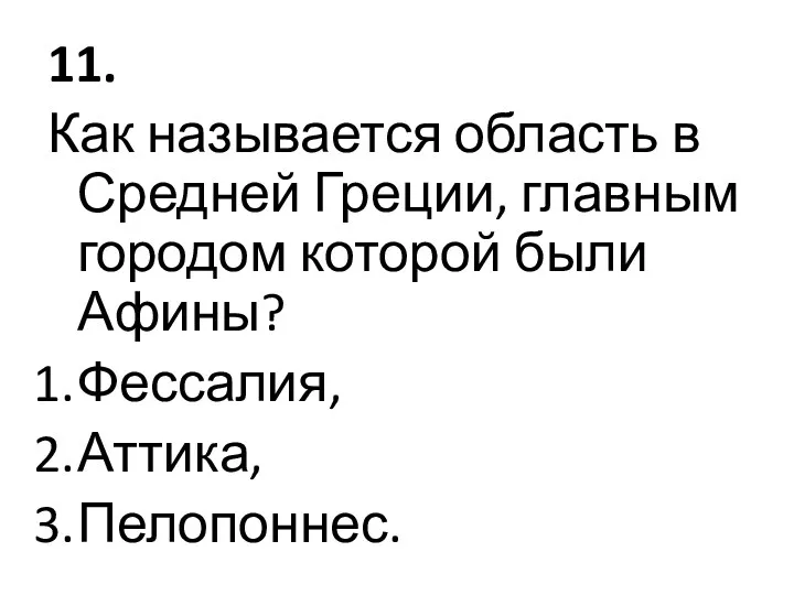 11. Как называется область в Средней Греции, главным городом которой были Афины? Фессалия, Аттика, Пелопоннес.