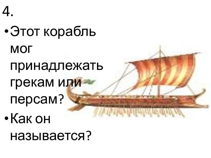 4. Этот корабль мог принадлежать грекам или персам? Как он называется?