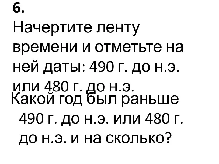 6. Начертите ленту времени и отметьте на ней даты: 490