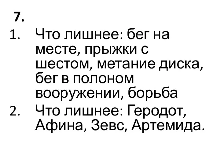 7. Что лишнее: бег на месте, прыжки с шестом, метание