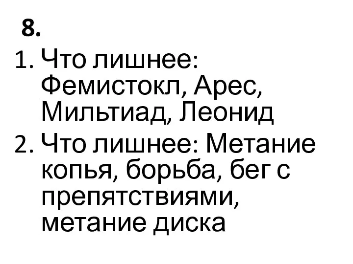 8. Что лишнее: Фемистокл, Арес, Мильтиад, Леонид Что лишнее: Метание