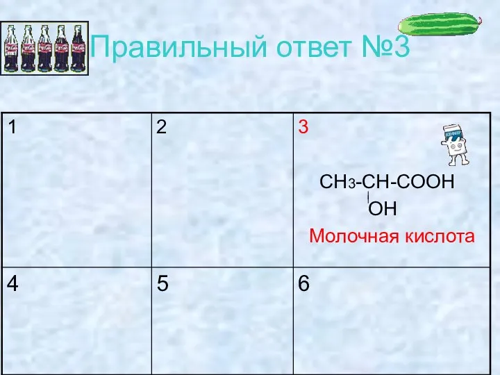 Правильный ответ №3