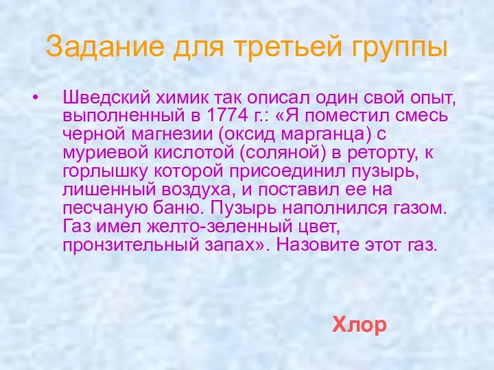 Задание для третьей группы Шведский химик так описал один свой