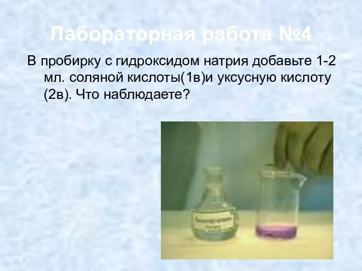 Лабораторная работа №4 В пробирку с гидроксидом натрия добавьте 1-2