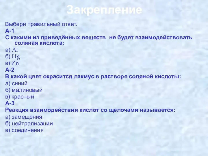 Закрепление Выбери правильный ответ. А-1 С какими из приведённых веществ