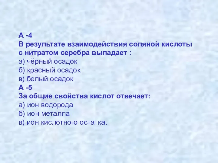 А -4 В результате взаимодействия соляной кислоты с нитратом серебра