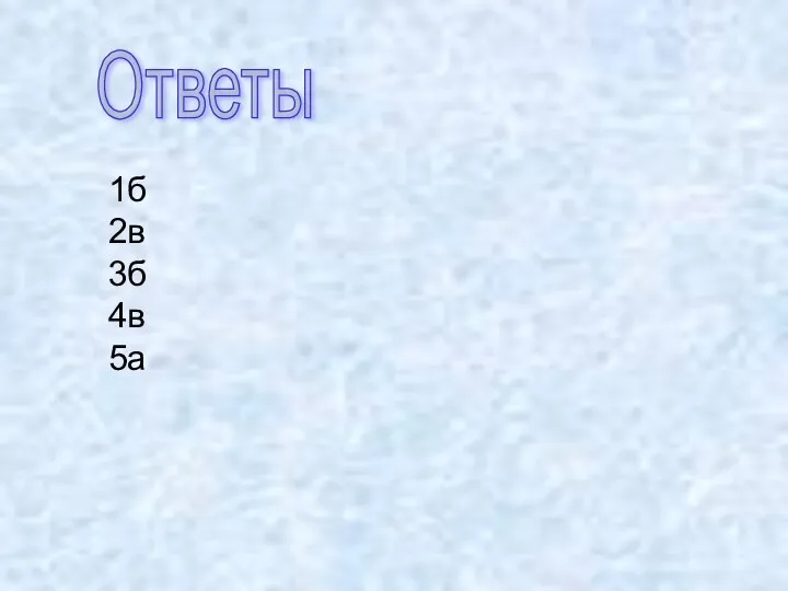 Ответы 1б 2в 3б 4в 5а