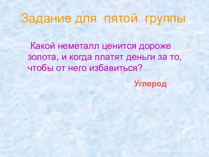 Какой неметалл ценится дороже золота, и когда платят деньги за