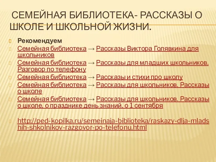 Семейная библиотека- рассказы о школе и школьной жизни. Рекомендуем Семейная