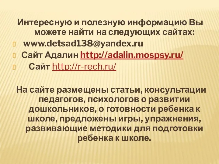 Интересную и полезную информацию Вы можете найти на следующих сайтах: