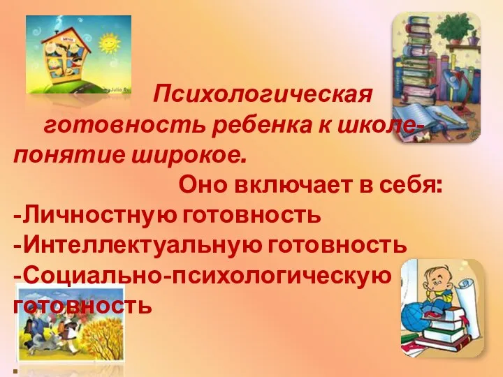 Психологическая готовность ребенка к школе- понятие широкое. Оно включает в