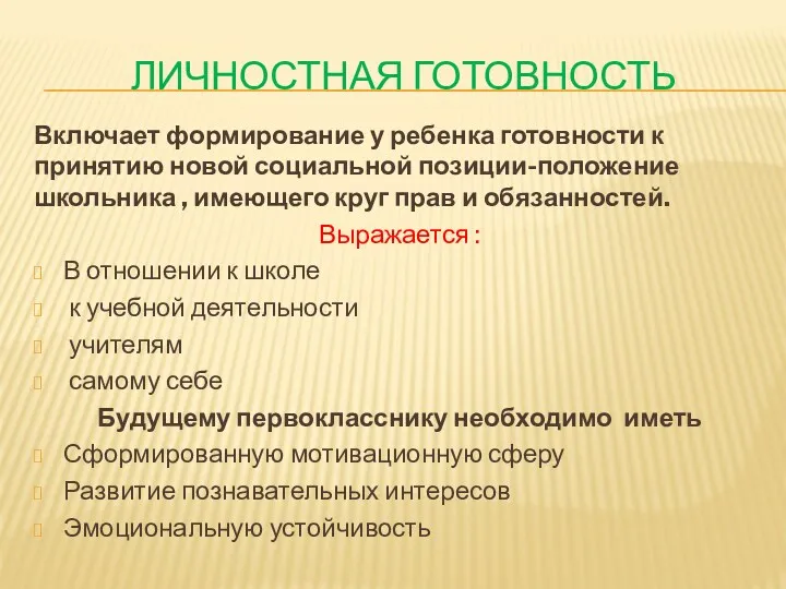 Личностная готовность Включает формирование у ребенка готовности к принятию новой