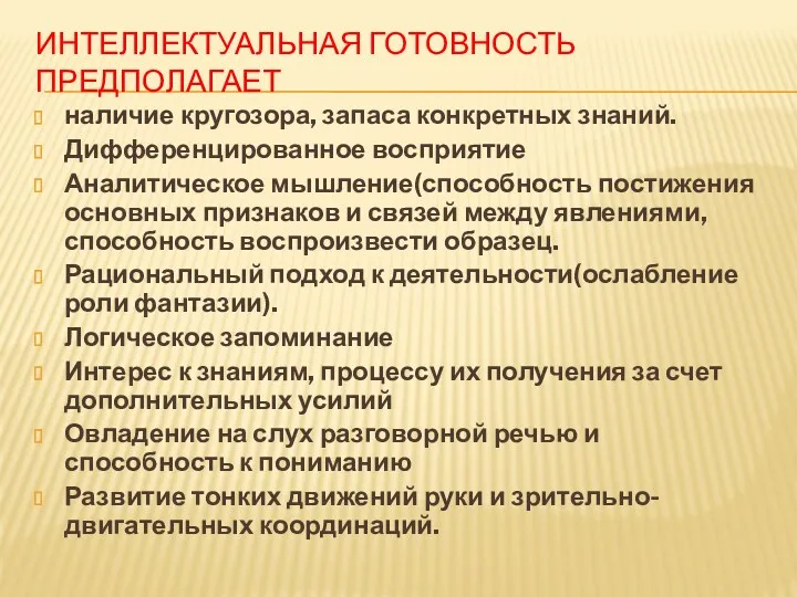 ИНТЕЛЛЕКТУАЛЬНАЯ ГОТОВНОСТЬ предполагает наличие кругозора, запаса конкретных знаний. Дифференцированное восприятие