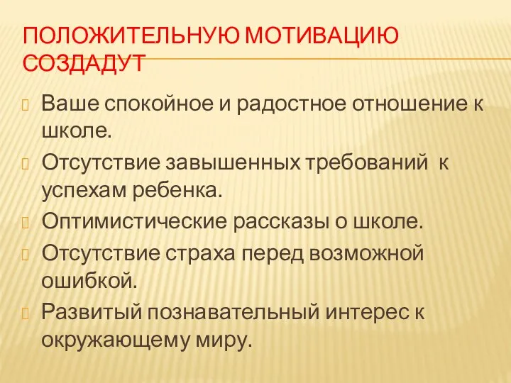 Положительную мотивацию создадут Ваше спокойное и радостное отношение к школе.