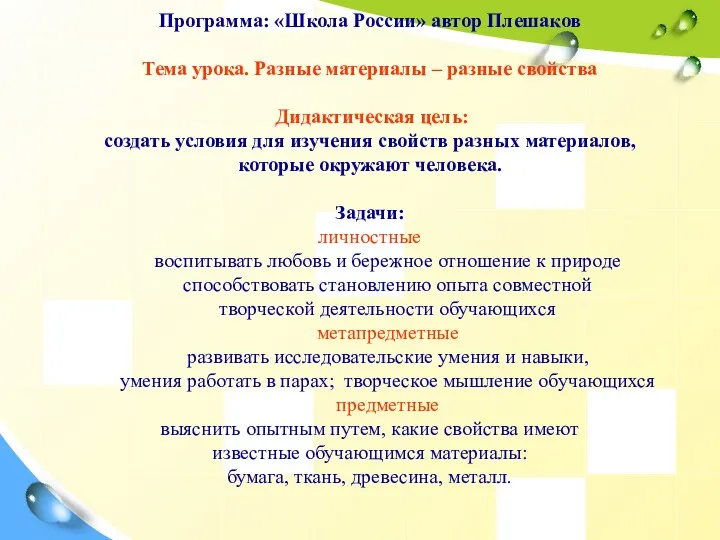 Программа: «Школа России» автор Плешаков Тема урока. Разные материалы –