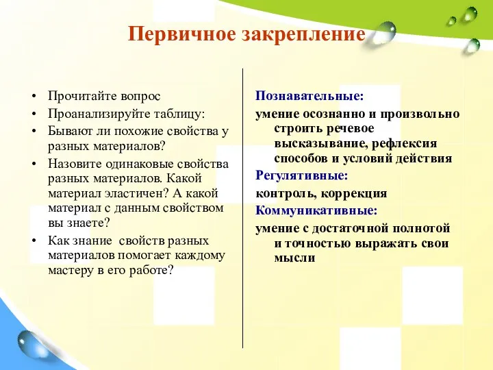 Первичное закрепление Прочитайте вопрос Проанализируйте таблицу: Бывают ли похожие свойства