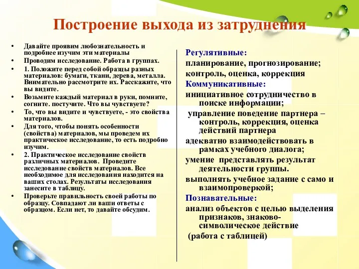 Построение выхода из затруднения Давайте проявим любознательность и подробнее изучим