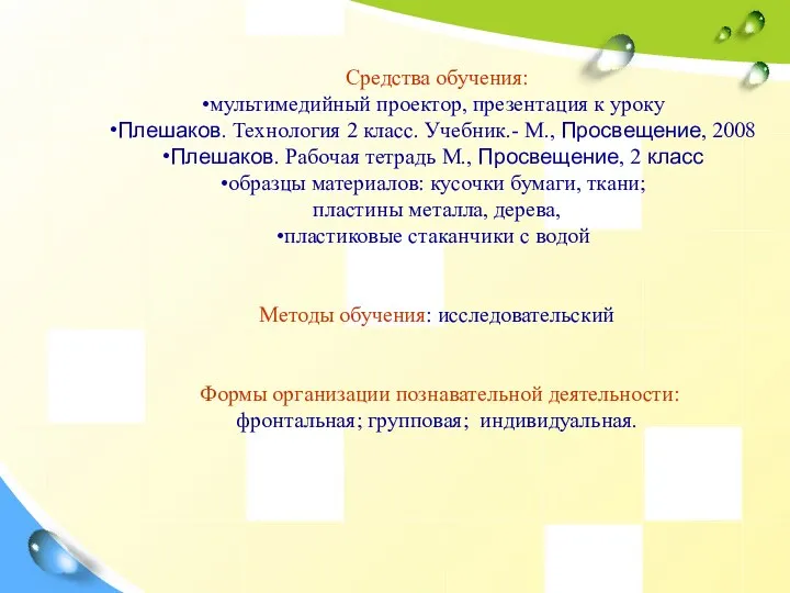 Средства обучения: мультимедийный проектор, презентация к уроку Плешаков. Технология 2