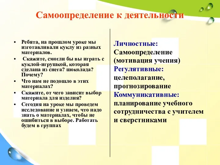 Самоопределение к деятельности Ребята, на прошлом уроке мы изготавливали куклу