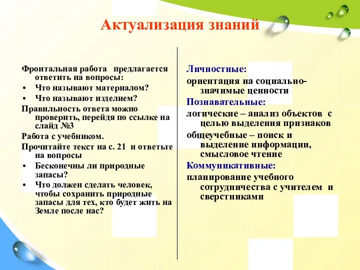 Актуализация знаний Фронтальная работа предлагается ответить на вопросы: Что называют