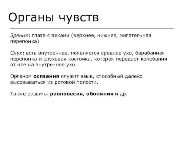 Органы чувств Зрение: глаза с веками (верхнее, нижнее, мигательная перепонка)