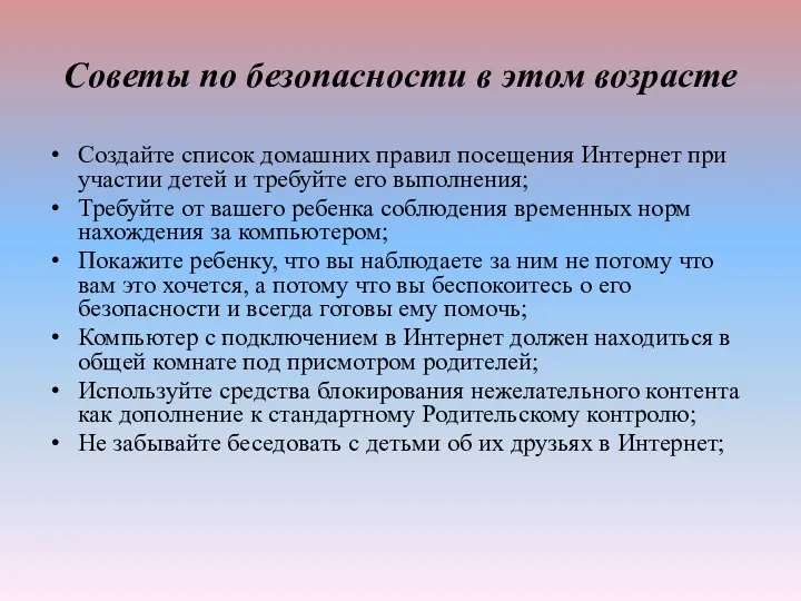 Советы по безопасности в этом возрасте Создайте список домашних правил посещения Интернет при