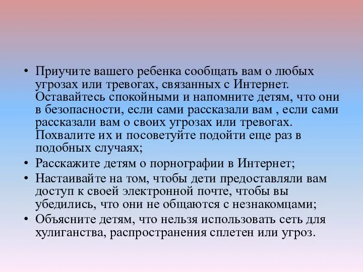 Приучите вашего ребенка сообщать вам о любых угрозах или тревогах, связанных с Интернет.