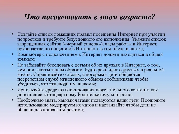 Что посоветовать в этом возрасте? Создайте список домашних правил посещения Интернет при участии