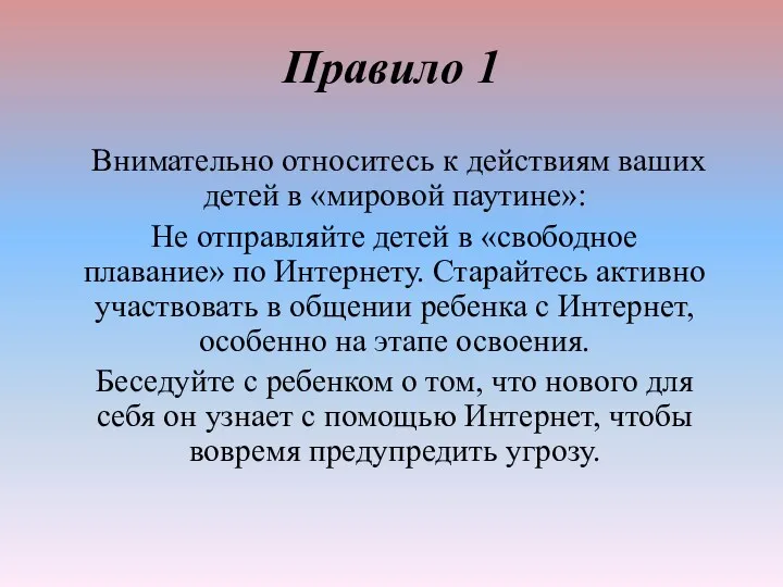 Правило 1 Внимательно относитесь к действиям ваших детей в «мировой паутине»: Не отправляйте