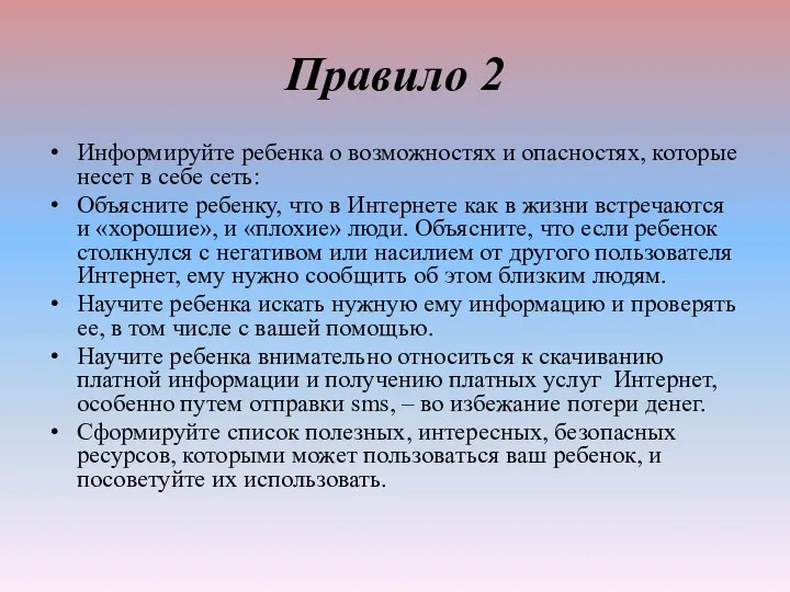 Правило 2 Информируйте ребенка о возможностях и опасностях, которые несет