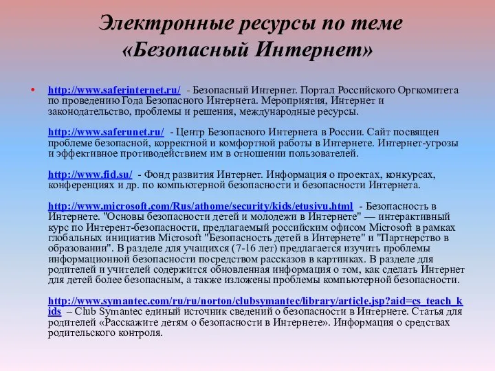 Электронные ресурсы по теме «Безопасный Интернет» http://www.saferinternet.ru/ - Безопасный Интернет.