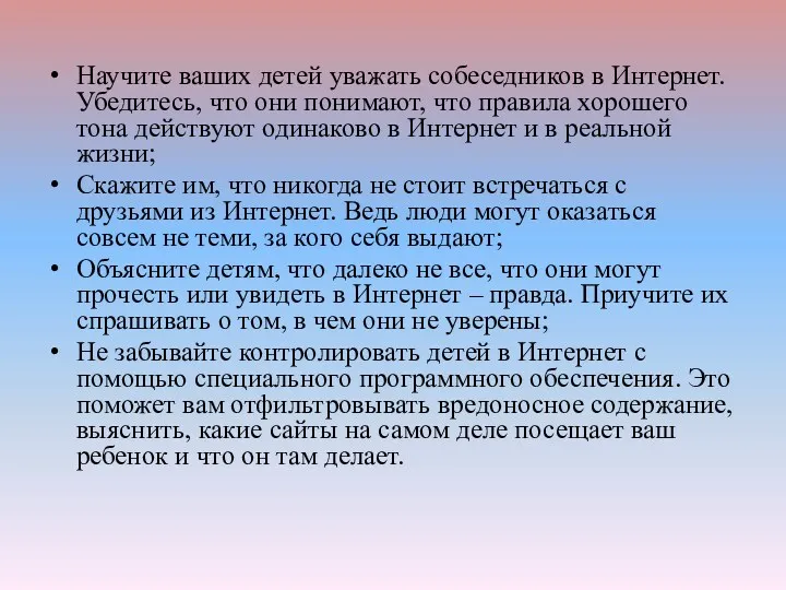 Научите ваших детей уважать собеседников в Интернет. Убедитесь, что они понимают, что правила