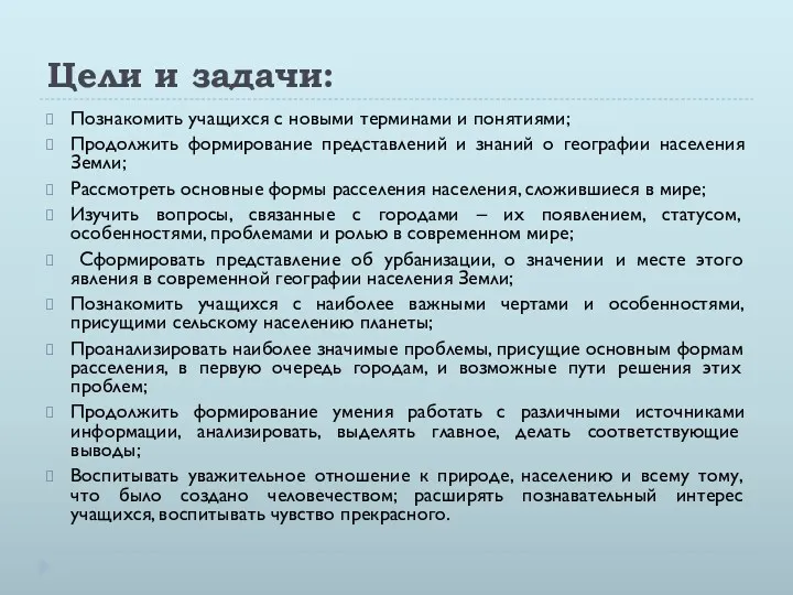 Цели и задачи: Познакомить учащихся с новыми терминами и понятиями; Продолжить формирование представлений