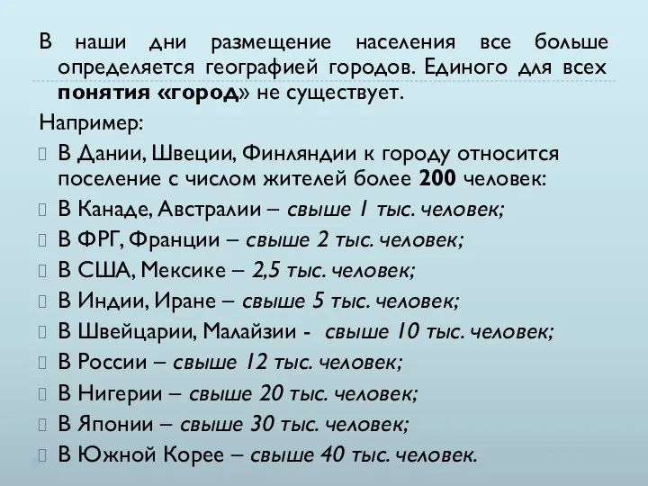 В наши дни размещение населения все больше определяется географией городов.