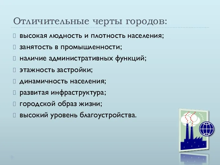 Отличительные черты городов: высокая людность и плотность населения; занятость в промышленности; наличие административных