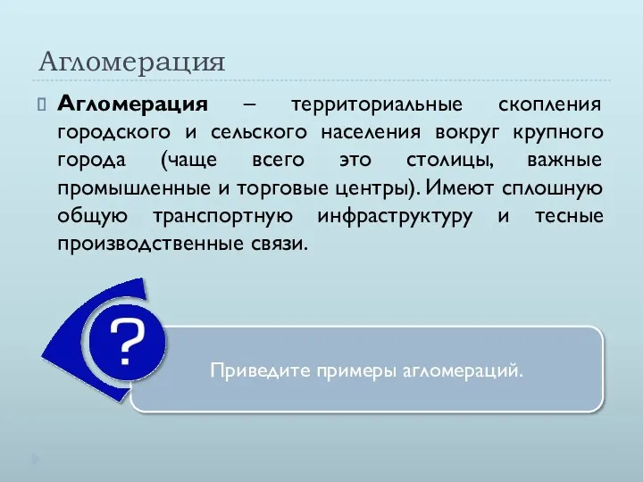 Агломерация Агломерация – территориальные скопления городского и сельского населения вокруг